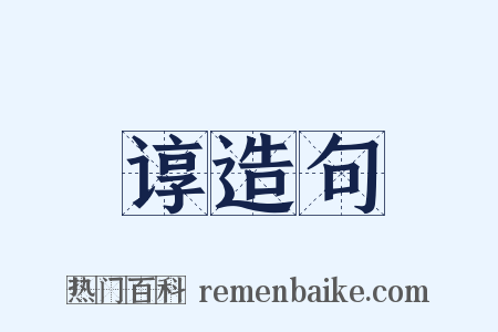 谆造句是什么意思的图片